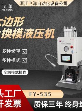 六边形免换模液压机FY-535(6T)端子机电源线打端机电子排线压线机