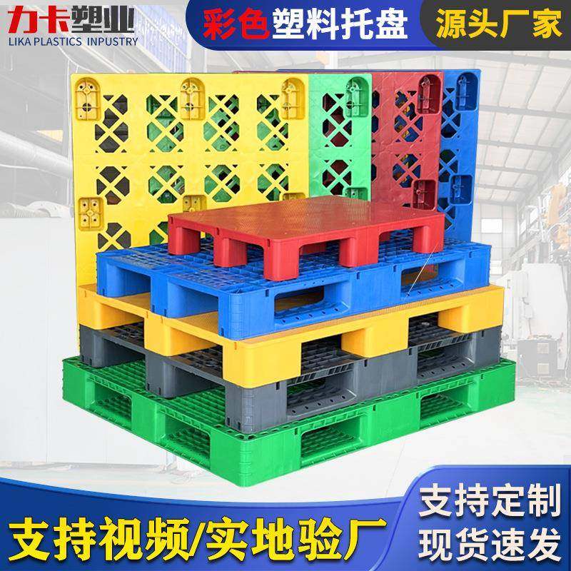 塑料托盘彩色网格川字物流叉车托板工业仓库重货拖盘货架垫板,包装,塑料托盘,淘宝优惠券,粉丝福利购,淘宝优惠卷