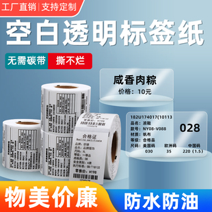 100空白防水防油条码 透明热敏a不干胶标签纸40x30 标签