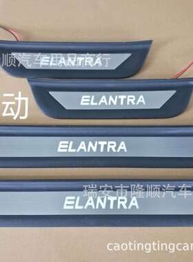 19-20款全新领动 Elantra 原厂塑胶款 LED迎宾踏板 带灯门槛条