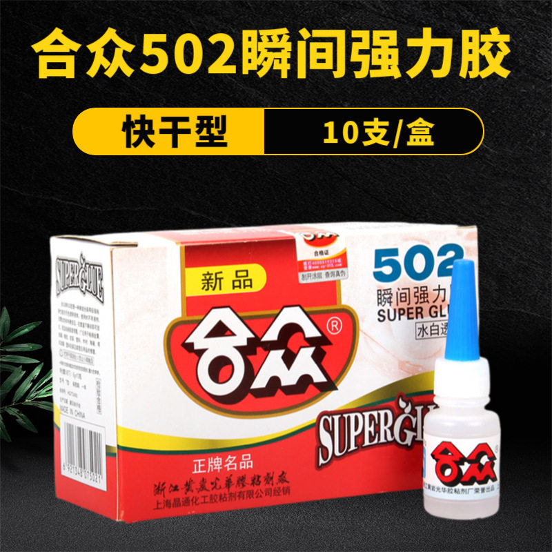 合众502胶水强力胶超强力快干瞬干速干专用胶粘合剂粘鞋强力速干