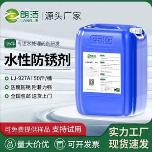 朗洁水性防锈剂金属水基清洗液钢材钢铁防锈水螺纹钢筋除锈剂强力