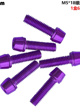mi.xim M5*18 紫色螺丝 车把螺丝水壶架螺丝货架螺丝刹把螺丝
