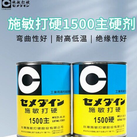 施敏打硬Cemedine1500环氧树脂AB胶室温固化粘合剂