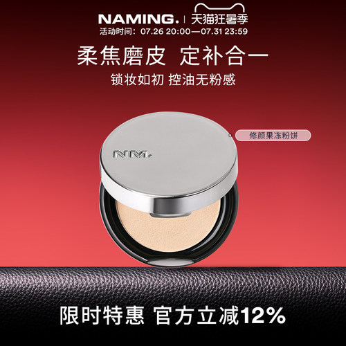 NAMING修颜果冻粉饼定妆散粉蜜粉控油持久不脱妆补妆底妆有色遮瑕