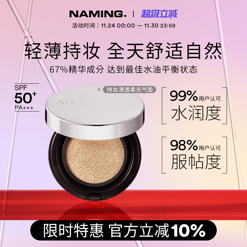 NAMING持妆清透柔光气垫精华遮瑕水润保湿混干油皮不脱妆控油韩国