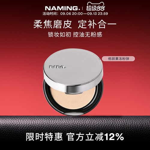 NAMING修颜果冻粉饼定妆散粉蜜粉控油持久不脱妆补妆底妆有色遮瑕