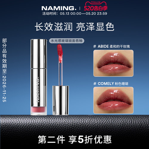 NAMING水光感玻透镜面唇釉素颜裸色口红滋润保湿持久显色【临期】