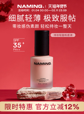 NAMING持妆轻盈粉底液遮瑕持久不脱妆自然服帖混干油皮控油轻薄