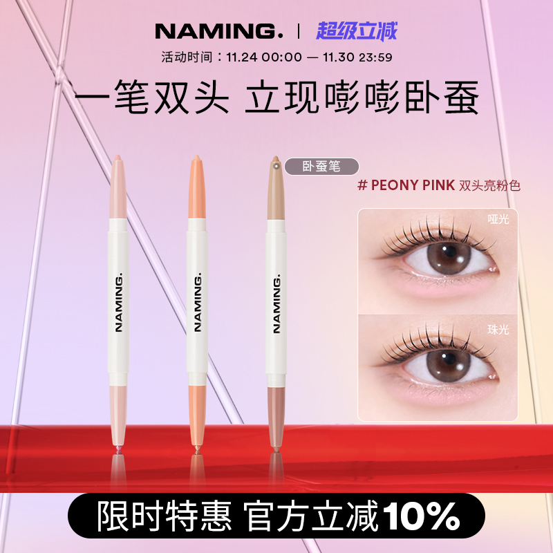 NAMING极细双头卧蚕笔提亮二合一眼影唇线阴影高光化妆师专用韩国
