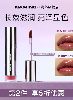 NAMING水光感玻透镜面唇釉素颜裸色口红滋润保湿持久显色【临期】