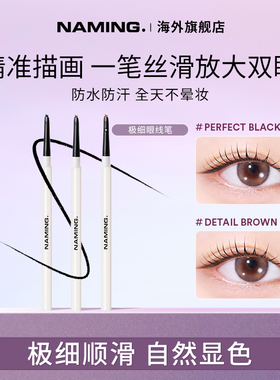 NAMING极细设计眼线笔不晕染防水防汗持久胶笔下至棕色新手初学者