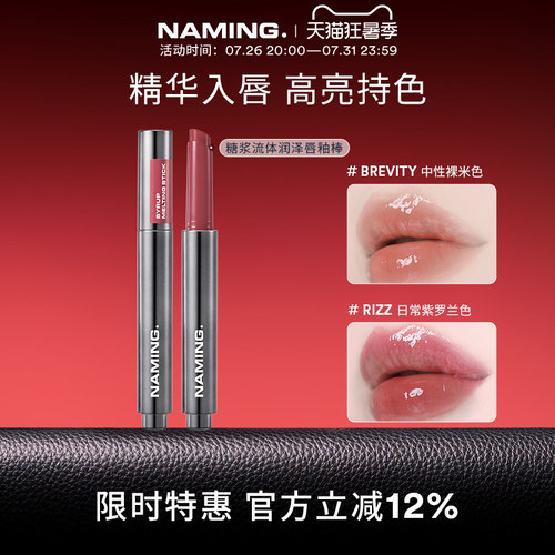 NAMING糖浆流体润泽唇釉棒唇部精华镜面水光裸色保湿滋润立体光泽