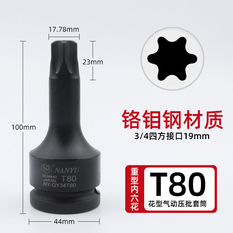 台湾南豫工具3/4寸T90挖土机专用旋具套筒 重型梅花6花内六角扳手