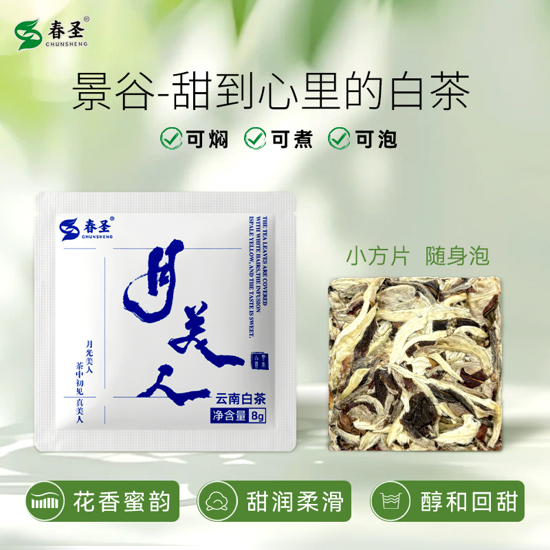 云南白茶方块月美人白牡丹花香月光白口粮老白茶独立小包装饼干茶