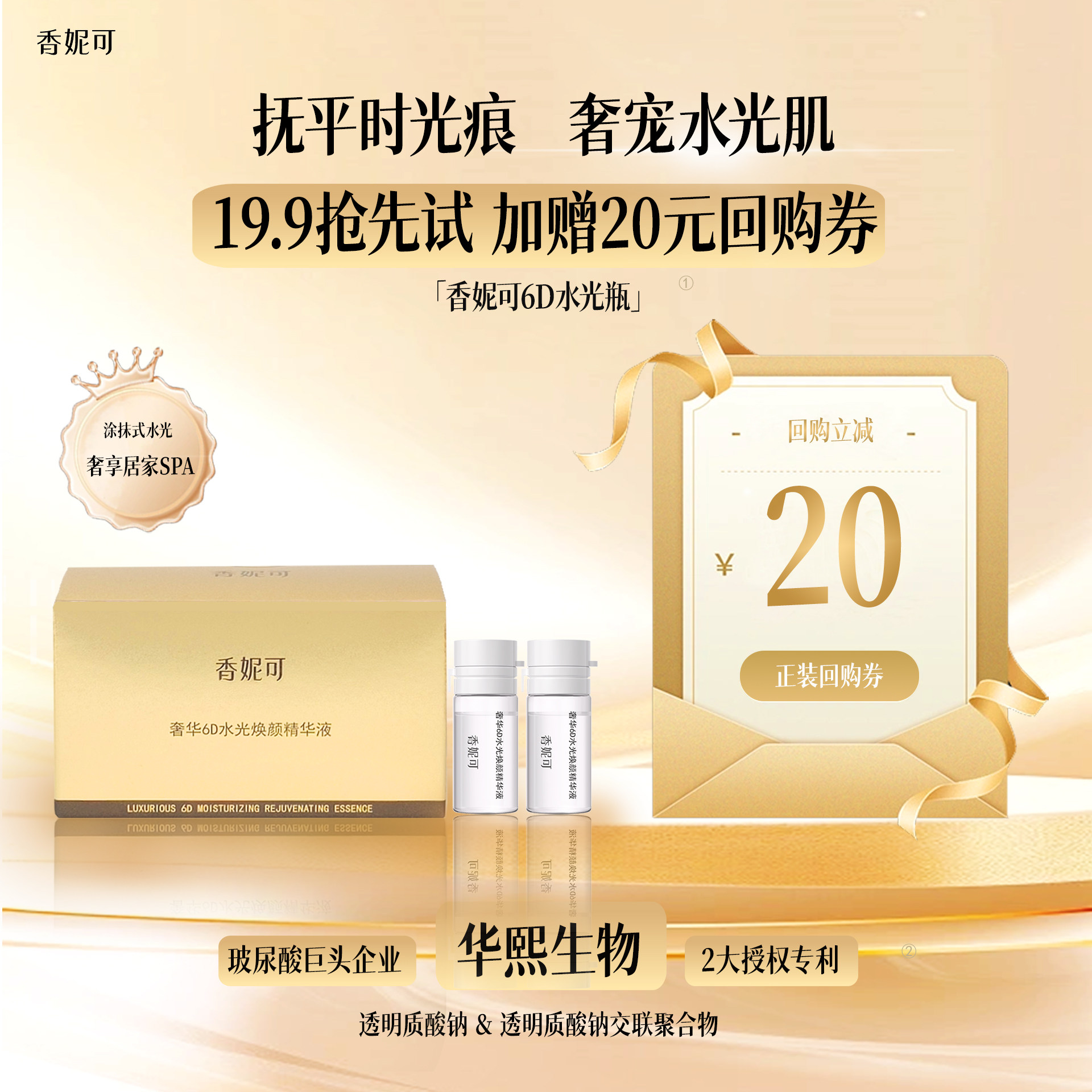 香妮可6D水光三文鱼PDRN次抛精华