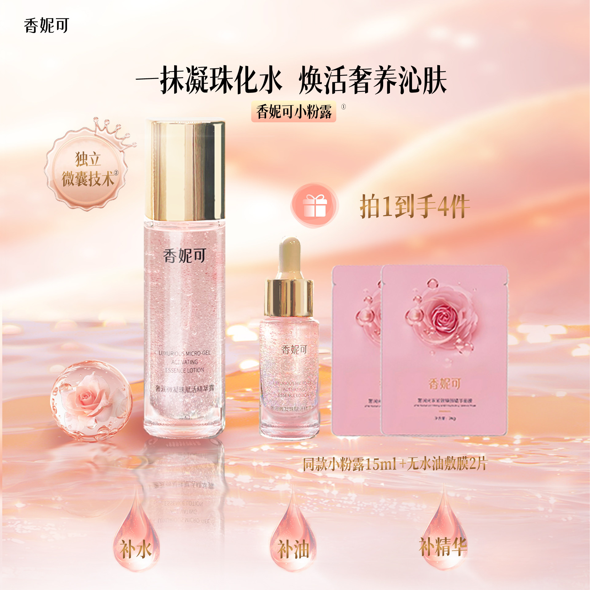 香妮可小粉露微凝珠抗皱精华水