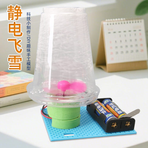 科技小制作电动静电飞雪实验diy手工教具幼儿园学生stem创客材料
