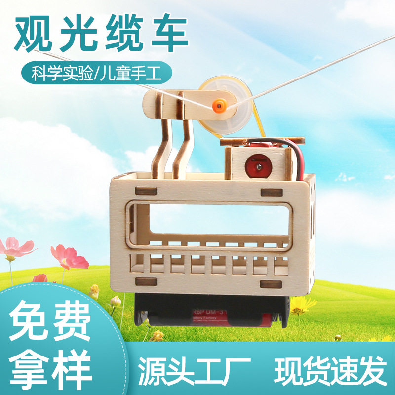 diy木制户外观光缆车 观光车科技小制作小发明科学实验模型玩具图片