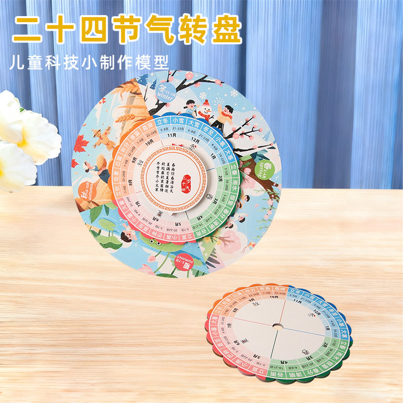 二十四节气儿童手工diy材料包转盘制作幼儿园作业传统文化教具