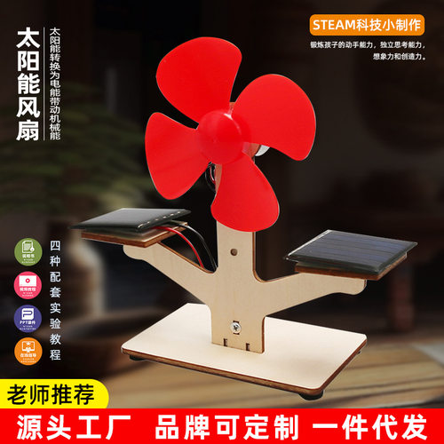 中小学生科学实验太阳能风扇发电科技小制作DIY材料STEM科教教具