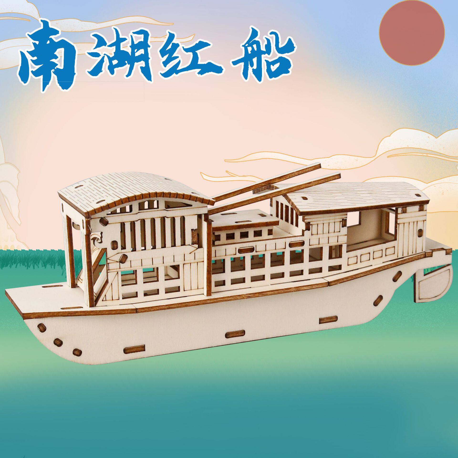 科技小制作南湖红船diy爱国拼装模型纪念礼品八一建军节手工材料