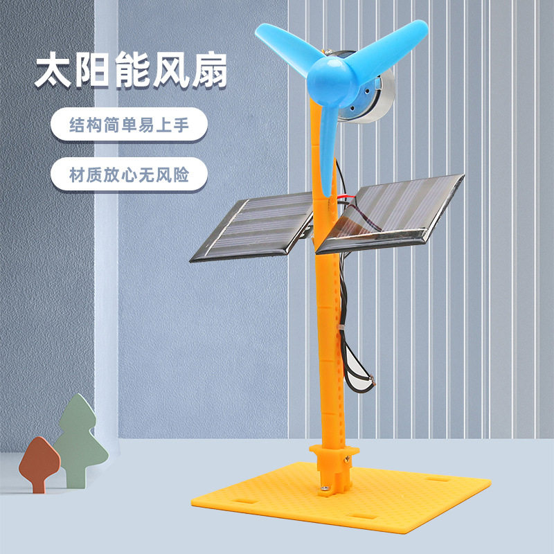太阳能风扇 小学科学实验材料包diy科技小制作能量转换steam教具