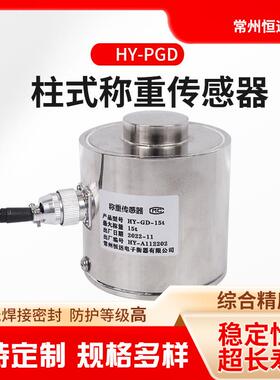 HY-PGD柱式称重传感器恒远厂家供应稳定性好超长寿命