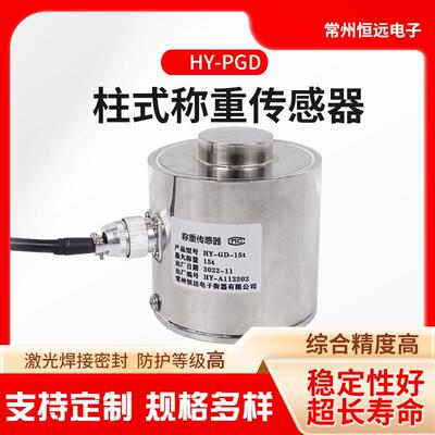 HY-PGD柱式称重传感器恒远厂家供应稳定性好超长寿命