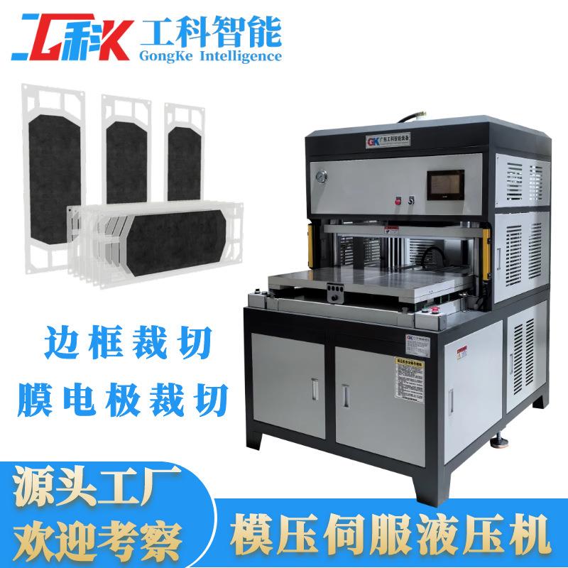 广东膜电极边框伺服裁切机膜电极精密模切机伺服裁切液压机