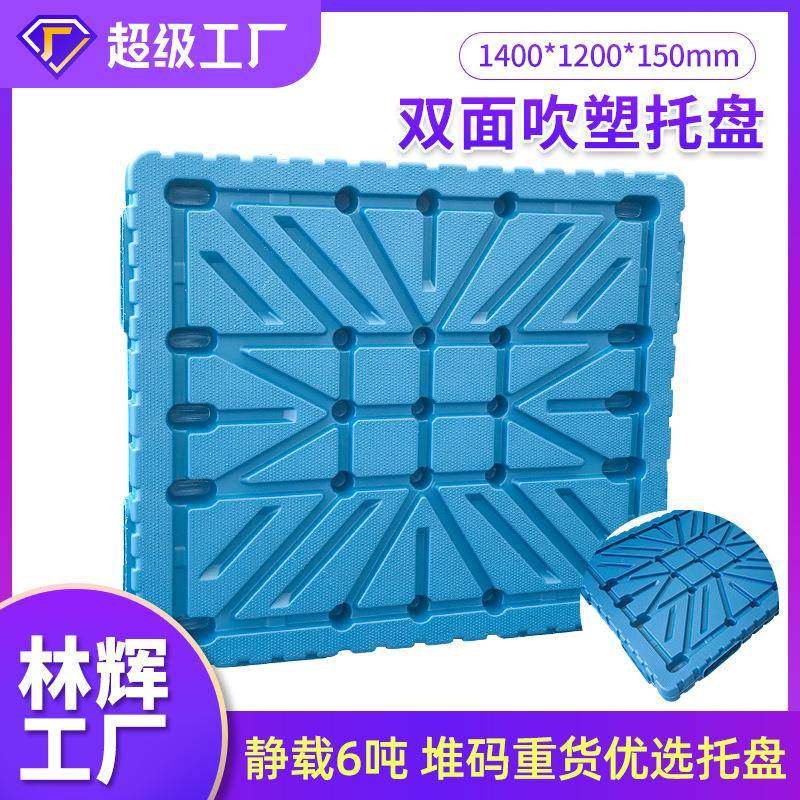 林辉吹塑1412双面托盘叉车堆垛物流仓库塑胶货架垫板重型吹塑托盘