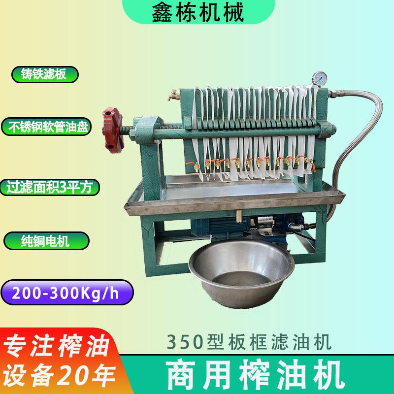 板框过滤机压滤机食用油过滤设备滤油机油坊设备板框滤油机