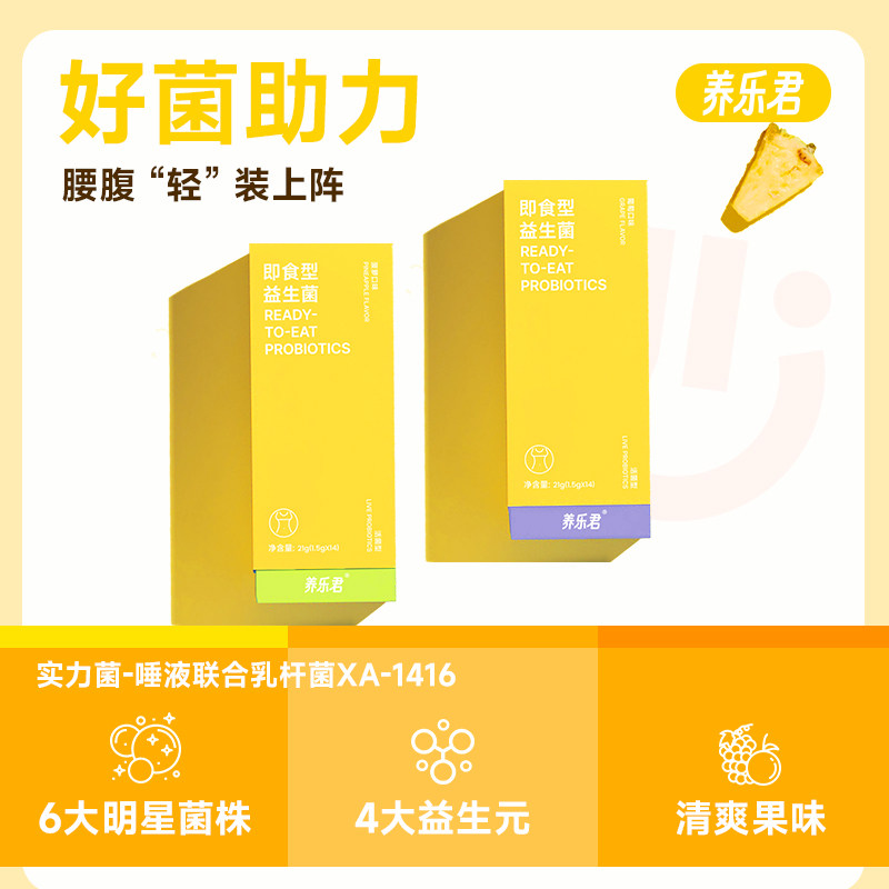 养乐君即食型益生菌数字管理成人口服食用乳酸菌益生元益生菌