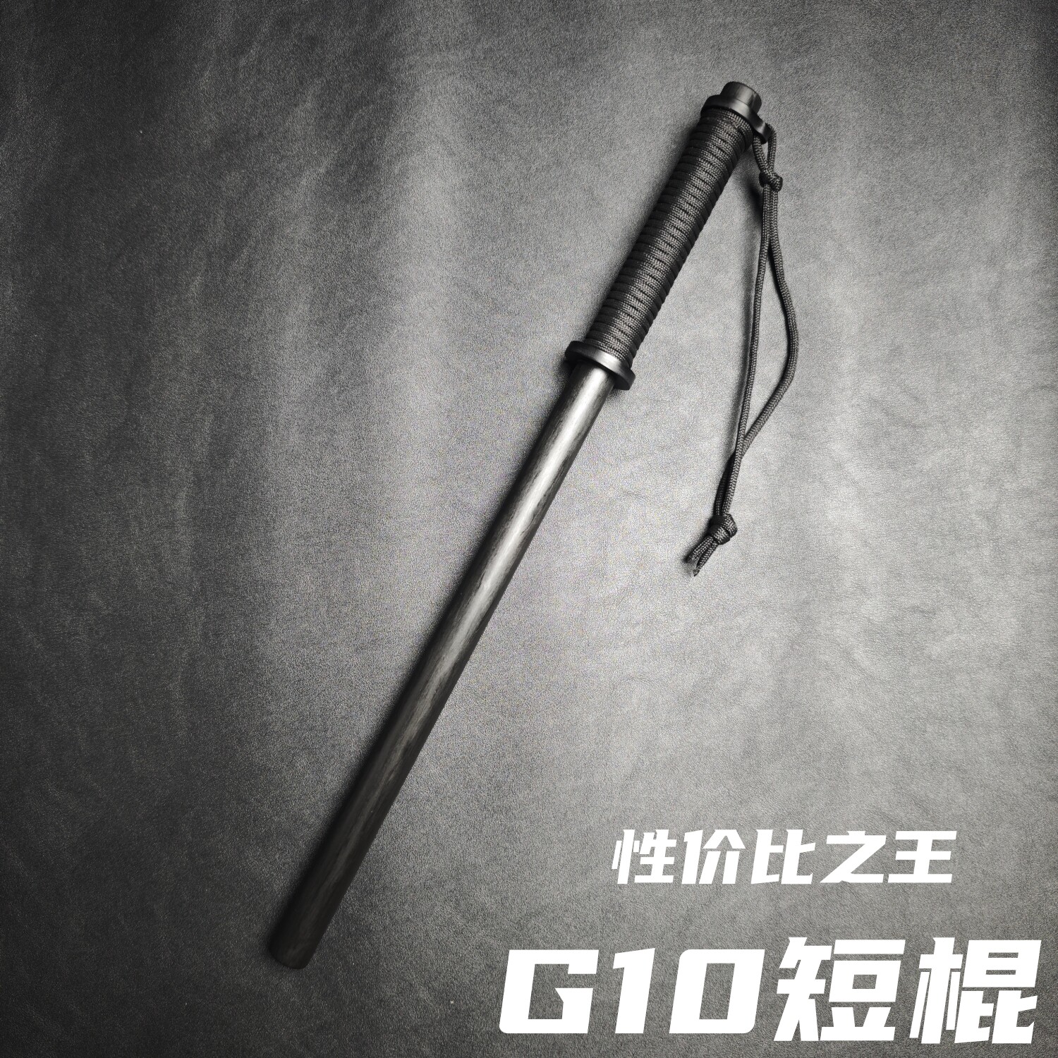 性价比拉满的G10小短棍超高强度