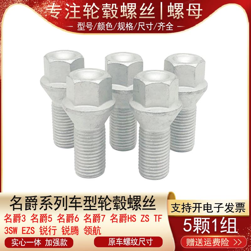 适用名爵MG3 5 6 7 ZS 锐行HS锐腾TF领航EZS轮胎螺丝轮毂螺栓螺杆