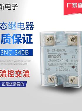 厂家直销铭新（mnxcn）ZG3NC-340B直流控制交流固态继电器