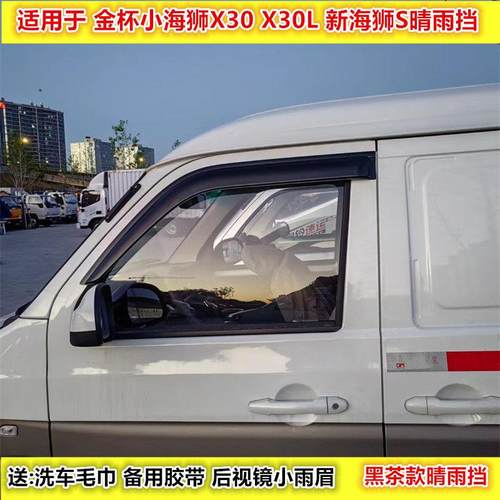 适用于华晨金杯小海狮X30 X30L 新海狮S车窗晴雨挡雨眉遮雨板雨搭