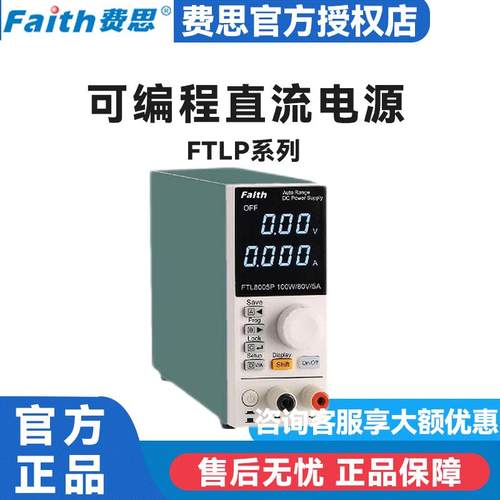 费思FTL8005P 4016P 8008P 16004P可编程直流电源Faith