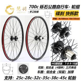 慧羽-砾石公路轮组700-25c/38c/45c碟煞轴承卡式/轮组,旅行车轮组