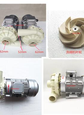 洗碗机配件主洗水泵叶轮商用洗碗机超胜威顺清洗电机CPC20-16马达