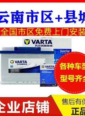 昆明瓦尔塔12V45AH60AH70ah72ah80AH100Ah110ahAGM汽车电瓶蓄电池