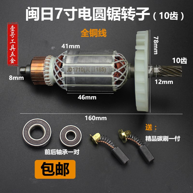 精顶电动工具配件 闽日7寸电圆锯转子185电圆锯转子10齿电机