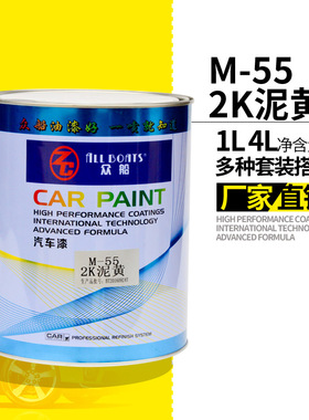 众船牌2K泥黄色油漆M55调漆调色用漆面划痕修复漆汽车成品漆