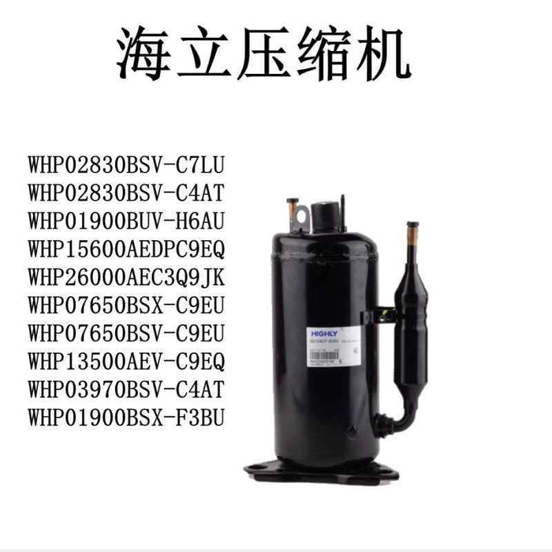 WHP02830BSV-C7LU/C4AT 01900 07650 13500AEV压缩机海立03970BS