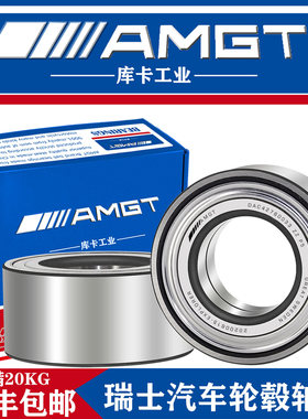 AMGT瑞士汽车轮毂轴承 DAC42760033 42*76*33