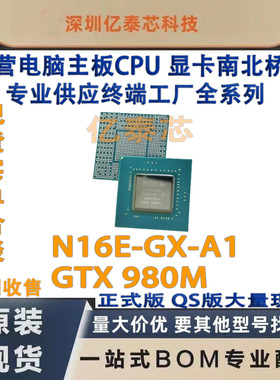 N16E-GX-A1 GTX 980M显卡nVIDIA 全新测试现货 专业供应终端工厂