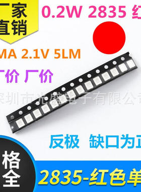 反极 0.2W2835红色LED超高亮 红灯 红光 40MA 贴片灯珠发光二极管