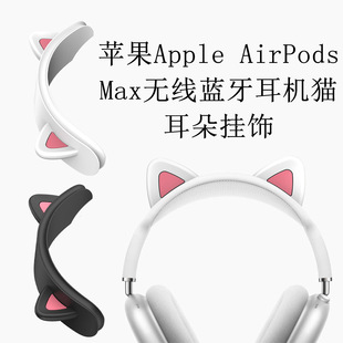 Max头戴式 适用于苹果Apple AirPods Max无线蓝牙耳机保护横梁套硅胶猫耳朵Apple 饰猫耳 耳机横梁装