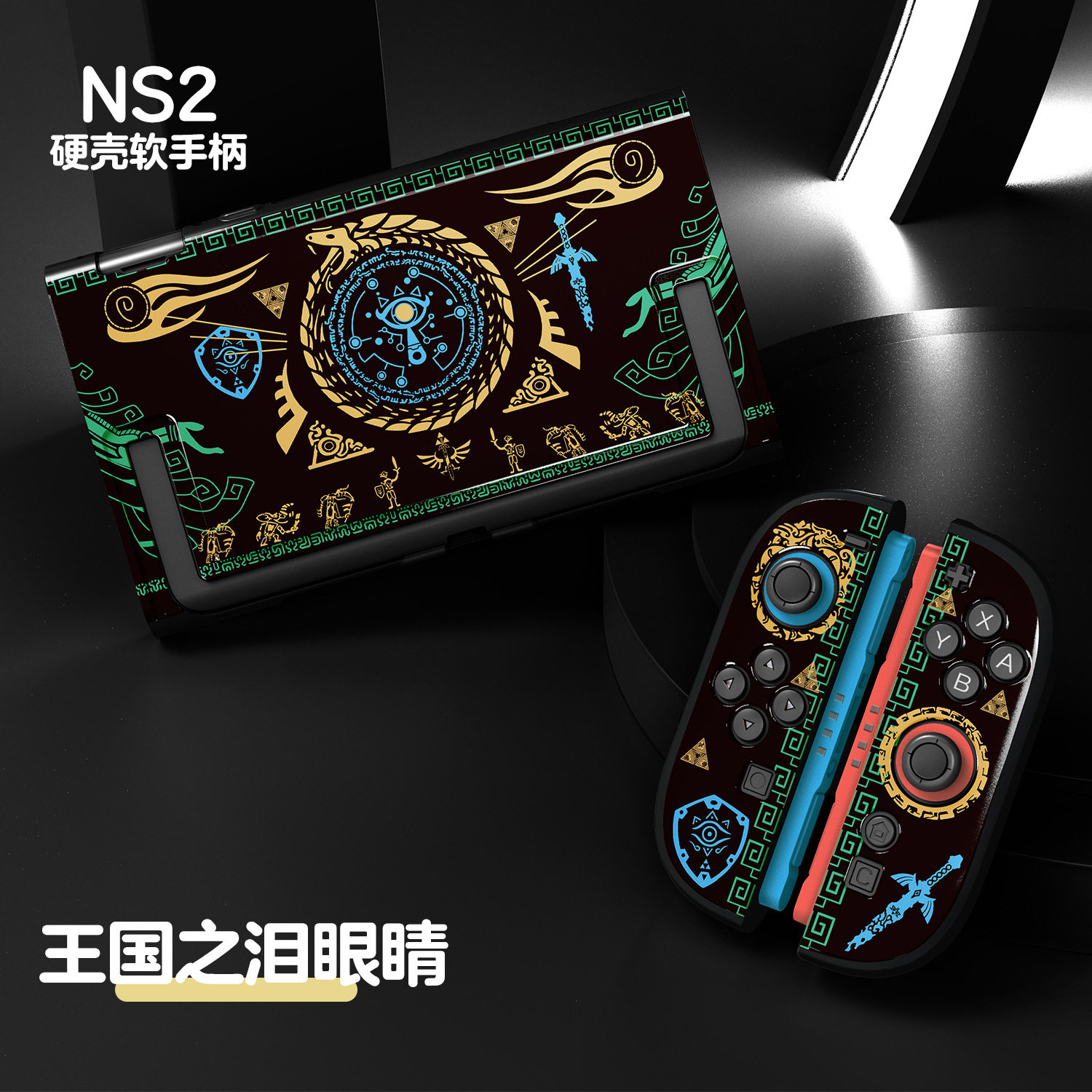 适用任天堂switch2保护壳塞尔达王国之泪硬壳软把手王国之泪保护壳创意卡通保护套Switch ns2保护套任天堂2
