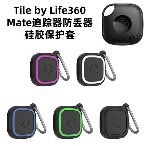 适用Tile by Life360 mate追踪器硅胶保护套防丢器防尘软壳双色款